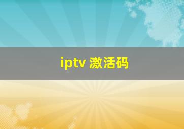 iptv 激活码